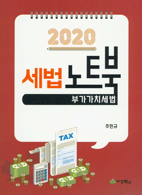 2020 세법노트북 : 부가가치세법