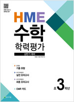 HME 수학 학력평가 상반기 대비 초 3학년 (2024년용)