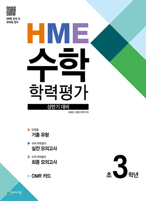 [중고] HME 수학 학력평가 상반기 대비 초3학년 (2022년용)