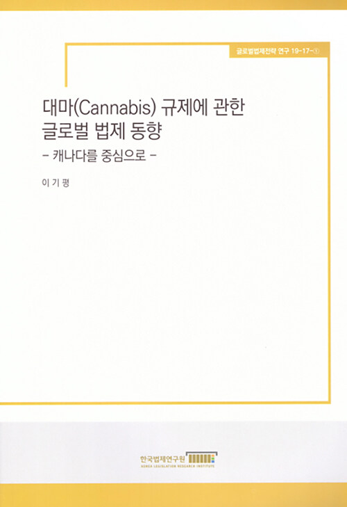 대마(Cannabis) 규제에 관한 글로벌 법제동향