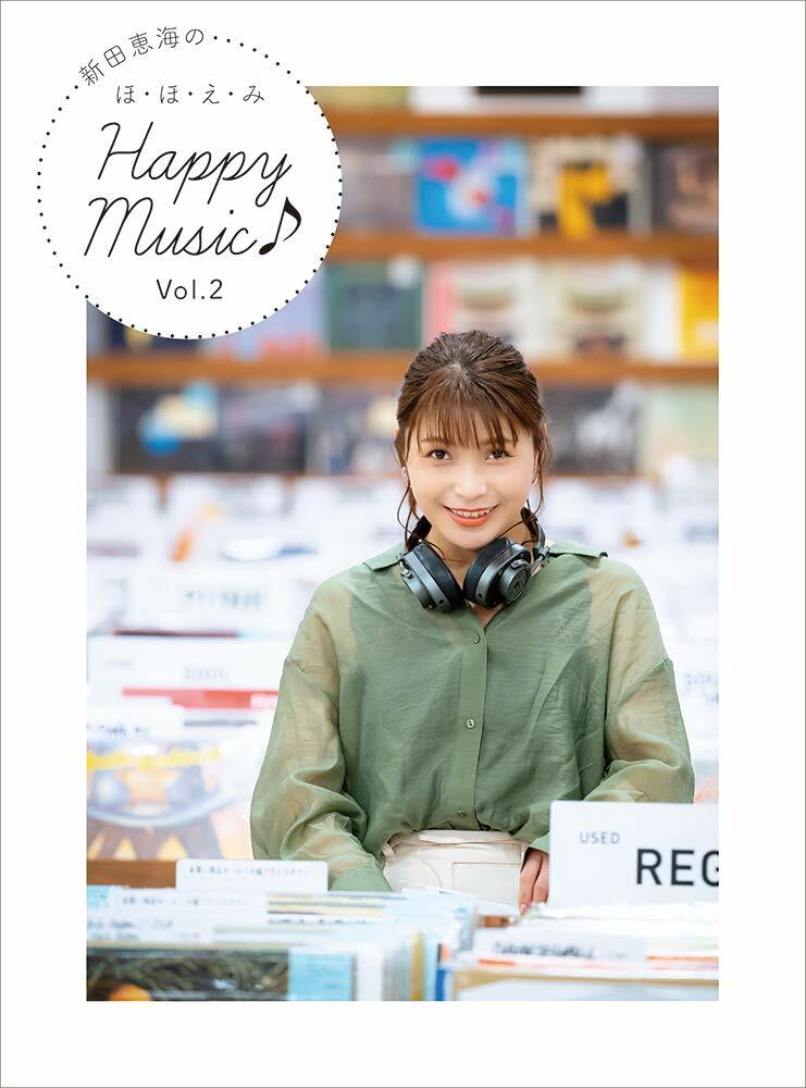 新田惠海のほ·ほ·え·み Happy Music♪ Vol.2
