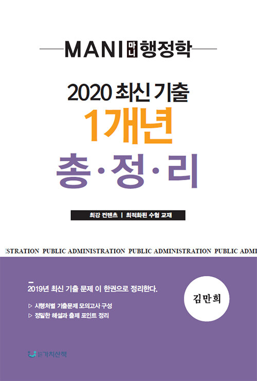 [중고] 2020 마니 행정학 최신 기출 1개년 총정리