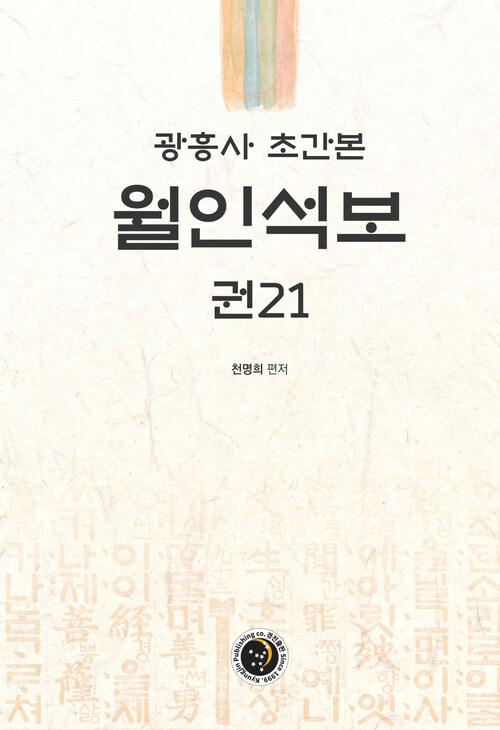 광흥사 월인석보 권21
