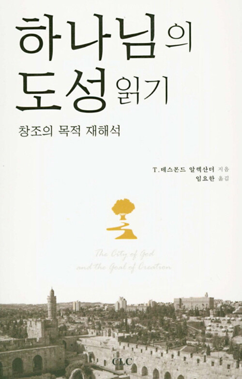 하나님의 도성 읽기