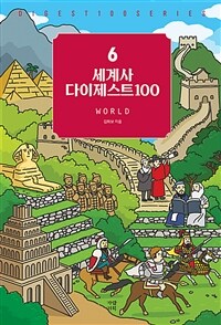 세계사 다이제스트100 