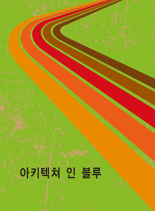 아키텍쳐 인 블루