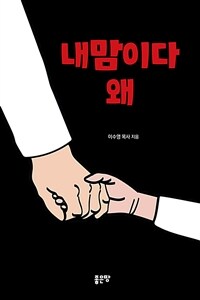 내 맘이다 왜 표지이미지