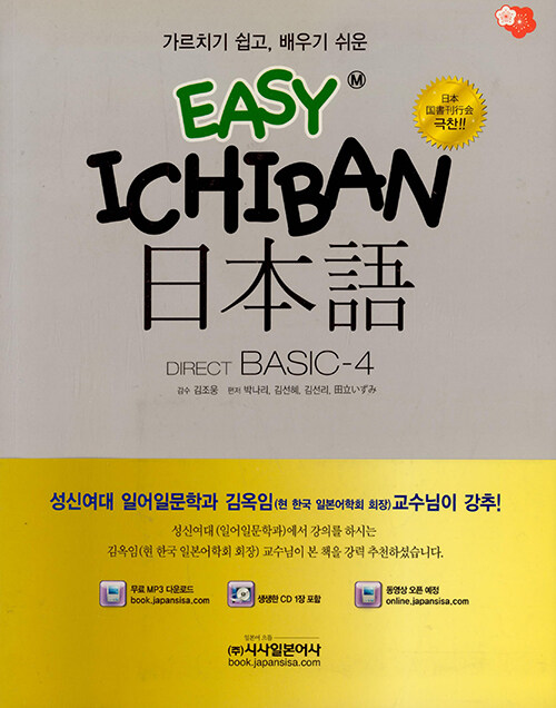 [중고] Easy Ichiban 일본어 Direct Basic 4 (교재 + 포켓북 + CD 1장)