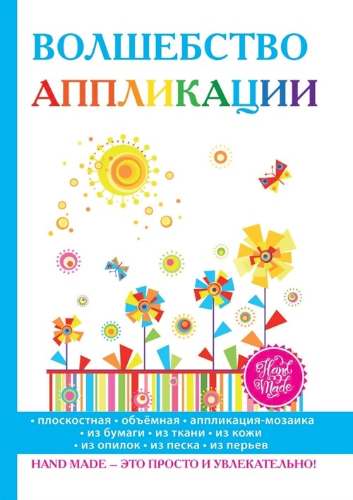 Волшебство аппликации (Paperback)