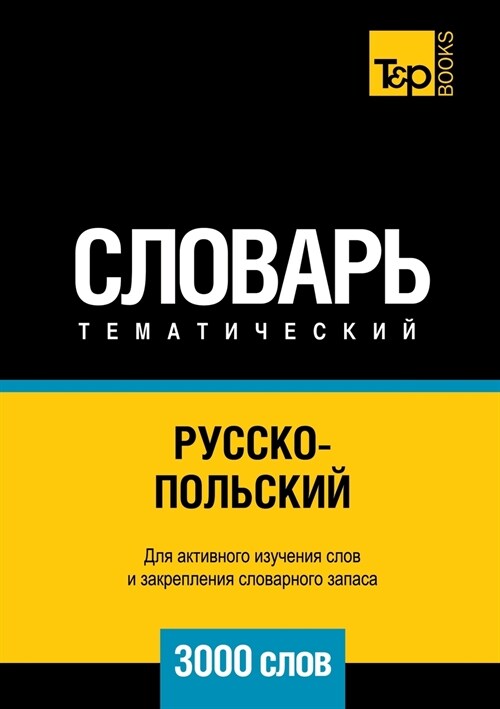 Русско-польский тематич& (Paperback)