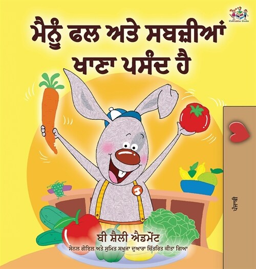 I Love to Eat Fruits and Vegetables (Punjabi Edition - India): Punjabi Gurmukhi (Hardcover)