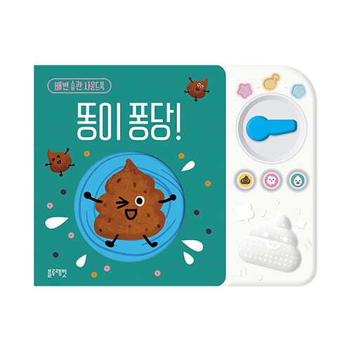 똥이 퐁당!