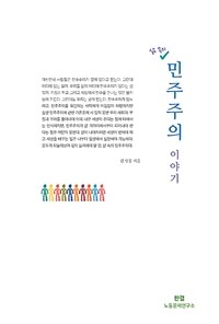 (삶 속의)민주주의 이야기 표지이미지