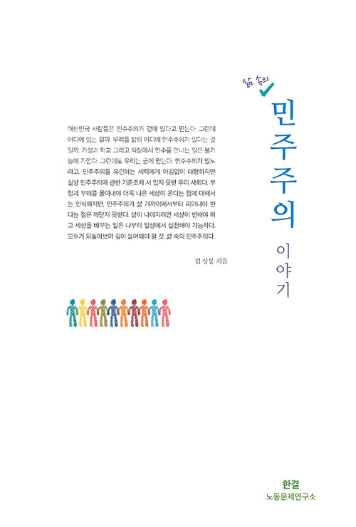 삶 속의 민주주의 이야기