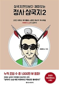 삼국지연의보다 재미있는 정사 삼국지 2 - 20만 유튜브 독자들을 소환한 독보적 역사채널 써에이스쇼의 삼국지