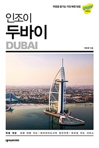 (인조이) 두바이= Dubai