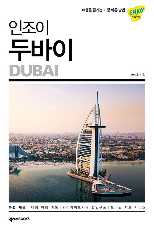 인조이 두바이 (2020)