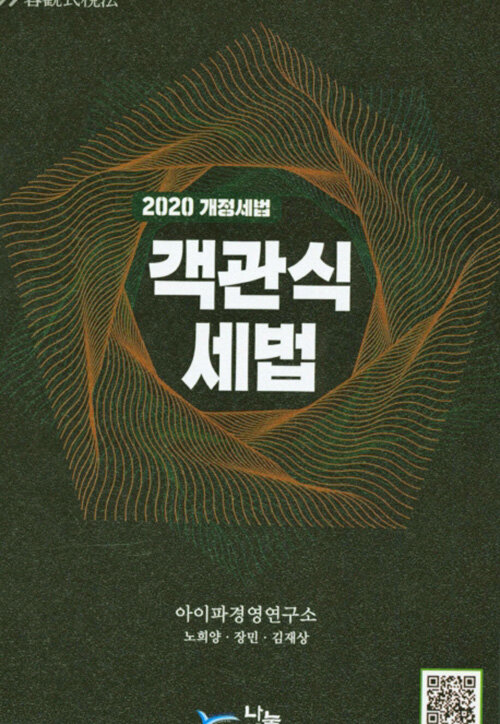 2020 객관식 세법