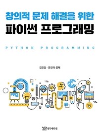 (창의적 문제 해결을 위한) 파이썬 프로그래밍 =Python programming 