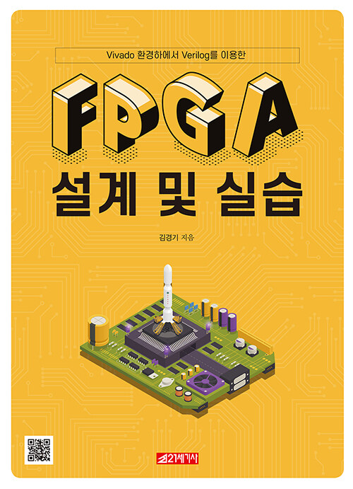 [중고] FPGA 설계 및 실습