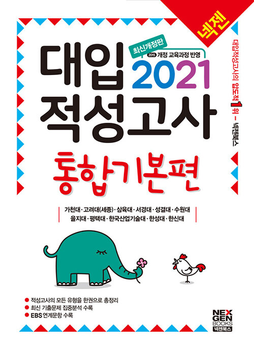 2021 넥젠 대입적성고사 통합기본편 (2020년)