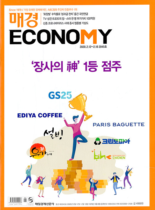 매경 Economy 2045호 : 2020.02.18