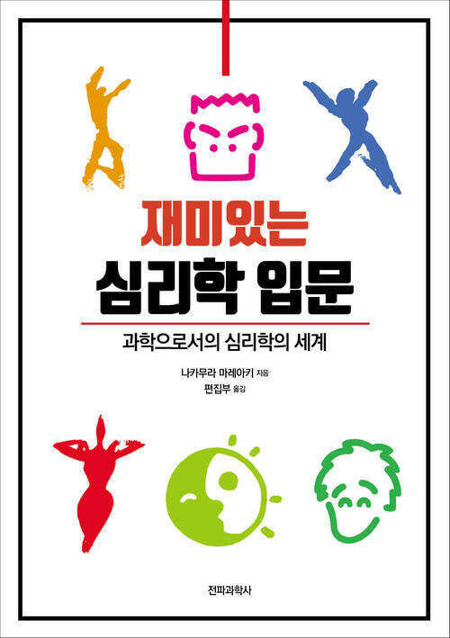재미있는 심리학 입문 커버