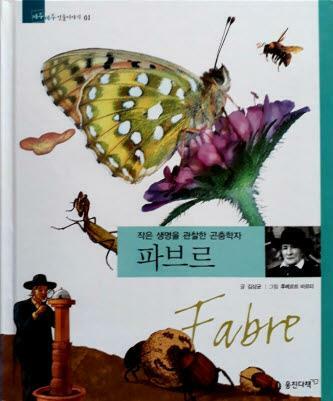 파브르=Fabre