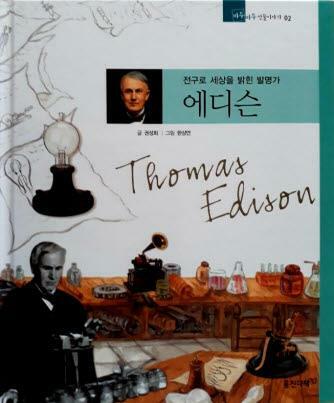 에디슨=Thomas Edison