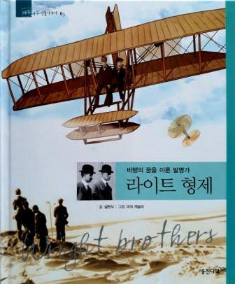 라이트 형제=Wright brothers