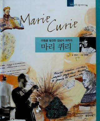 마리 퀴리=Marie Curie