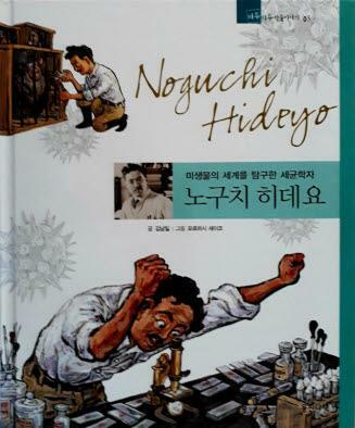 노구치 히데요=Noguchi Hideyo