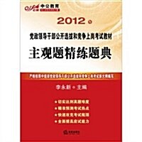 2012年黨政領導干部公開選拔和競爭上崗考试敎材:主觀题精練题典 (第1版, 平裝)