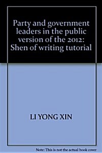 中公版•2012黨政領導干部:申論與寫作敎程 (第1版, 平裝)