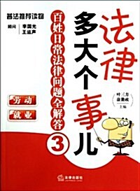 法律多大個事兒•百姓日常法律問题全解答3:勞動就業 (第1版, 平裝)