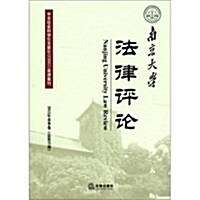 南京大學法律评論(2012年春季卷總第37期) (第1版, 平裝)