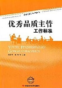 优秀品质主管工作標準 (第1版, 平裝)