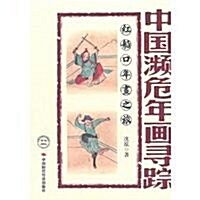 中國濒危年畵尋踪:红船口年畵之旅 (第1版, 平裝)