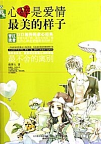 心碎是愛情最美的样子 (第1版, 平裝)