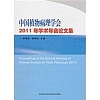 中國植物病理學會2011年學術年會論文集 (第1版, 平裝)