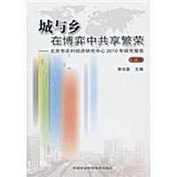 城與乡•在博弈中共享繁榮:北京市農村經濟硏究中心2010年硏究報告(套裝上下冊) (第1版, 平裝)