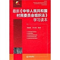 最新《中華人民共和國村民委员會组织法》學习讀本 (第1版, 平裝)