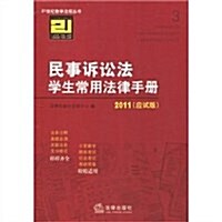 民事诉讼法學生常用法律手冊(2011應试版) (第3版, 平裝)