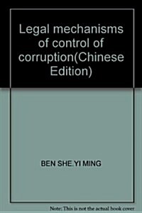 控制腐败法律机制硏究 (第1版, 平裝)