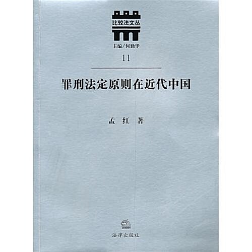 罪刑法定原则在近代中國11:以法律文本爲硏究對象 (第1版, 平裝)