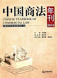中國商法年刊(2010) (第1版, 平裝)
