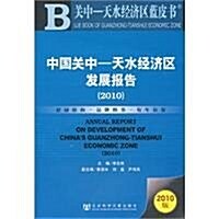 中國關中:天水經濟區發展報告(2010) (第1版, 平裝)
