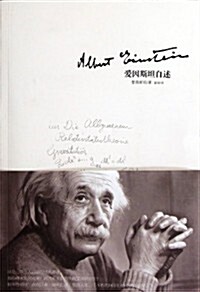 愛因斯坦自述 (第1版, 平裝)