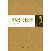 李叔同说佛(雙色印刷)(珍藏版)(附《金剛般若波羅蜜經》1本) (第1版, 平裝)