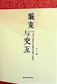 裂變與交互:當下文藝生態的直觀與反思 (第1版, 平裝)